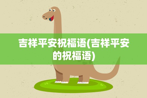 吉祥平安祝福语(吉祥平安的祝福语)