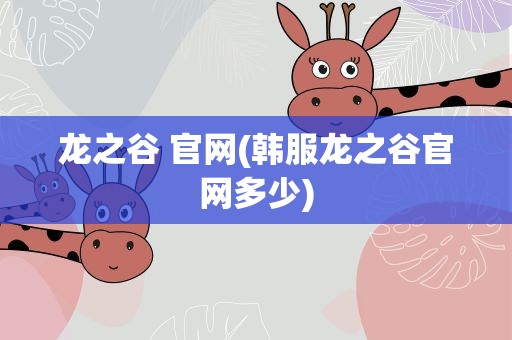 龙之谷 官网(韩服龙之谷官网多少)
