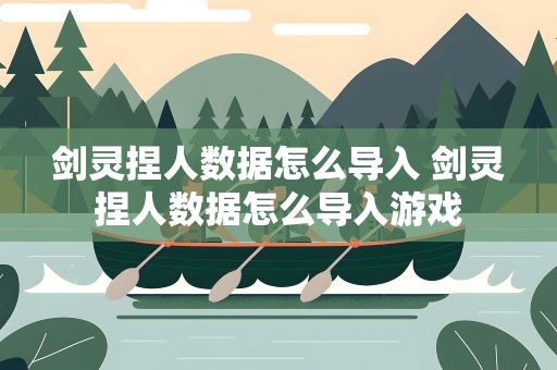 剑灵捏人数据怎么导入 剑灵捏人数据怎么导入游戏