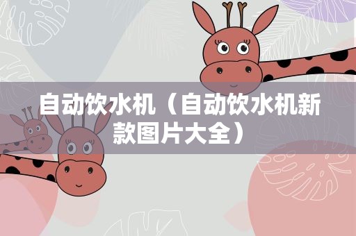 自动饮水机（自动饮水机新款图片大全）