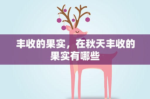 丰收的果实，在秋天丰收的果实有哪些