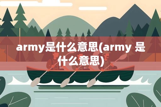army是什么意思(army 是什么意思)