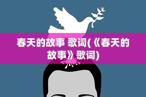 春天的故事 歌词(《春天的故事》歌词)