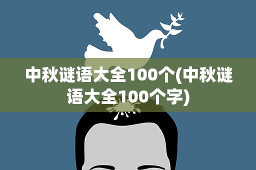 中秋谜语大全100个(中秋谜语大全100个字)