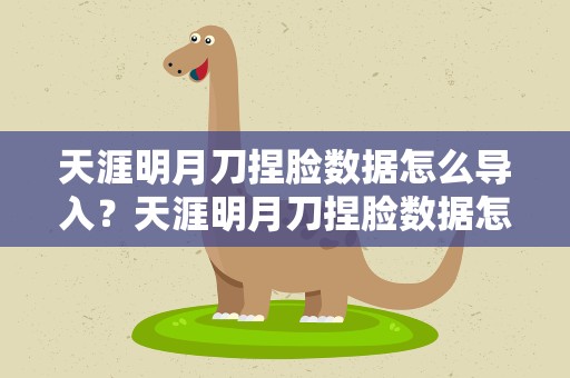 天涯明月刀捏脸数据怎么导入？天涯明月刀捏脸数据怎么导出