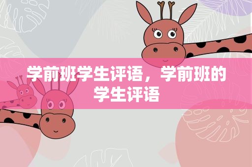 学前班学生评语，学前班的学生评语