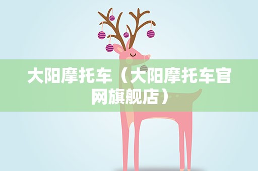 大阳摩托车（大阳摩托车官网旗舰店）