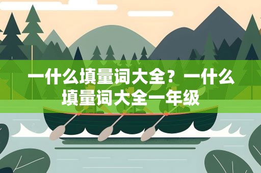一什么填量词大全？一什么填量词大全一年级