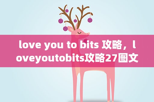love you to bits 攻略，loveyoutobits攻略27图文