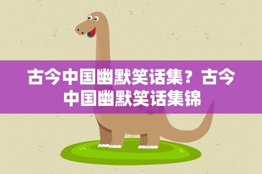 古今中国幽默笑话集？古今中国幽默笑话集锦