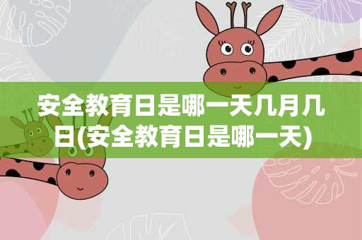 安全教育日是哪一天几月几日(安全教育日是哪一天)
