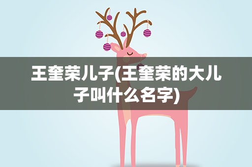 王奎荣儿子(王奎荣的大儿子叫什么名字)