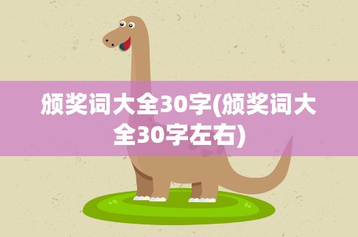 颁奖词大全30字(颁奖词大全30字左右)