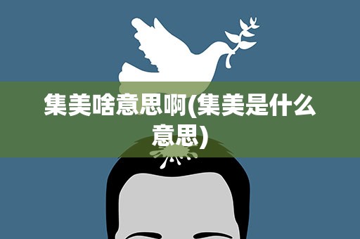 集美啥意思啊(集美是什么意思)