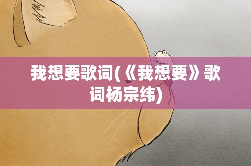 我想要歌词(《我想要》歌词杨宗纬)