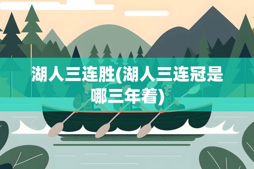 湖人三连胜(湖人三连冠是哪三年着)