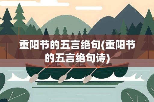 重阳节的五言绝句(重阳节的五言绝句诗)