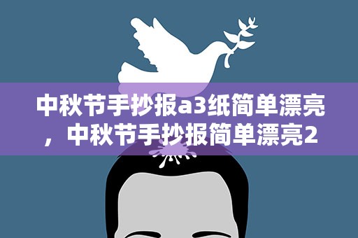 中秋节手抄报a3纸简单漂亮，中秋节手抄报简单漂亮2022a3纸