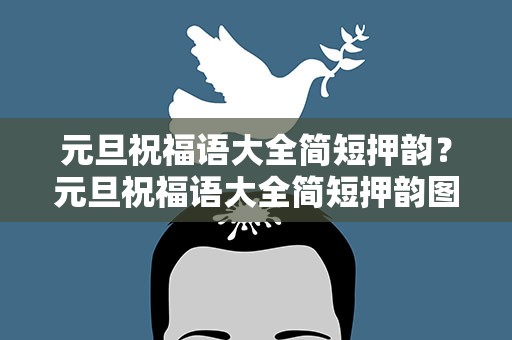 元旦祝福语大全简短押韵？元旦祝福语大全简短押韵图片