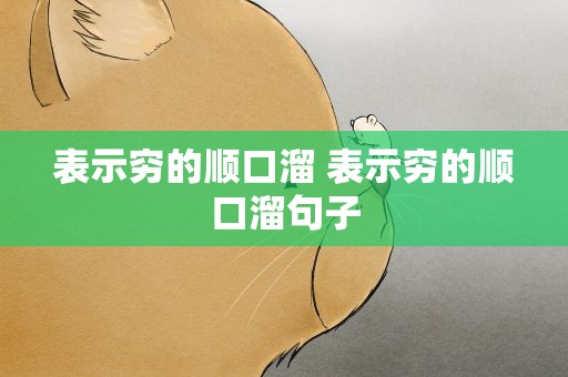 表示穷的顺口溜 表示穷的顺口溜句子