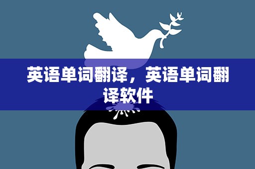 英语单词翻译，英语单词翻译软件