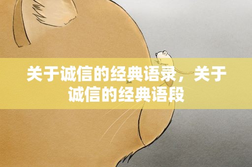 关于诚信的经典语录，关于诚信的经典语段