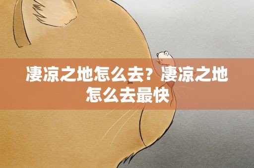 凄凉之地怎么去？凄凉之地怎么去最快