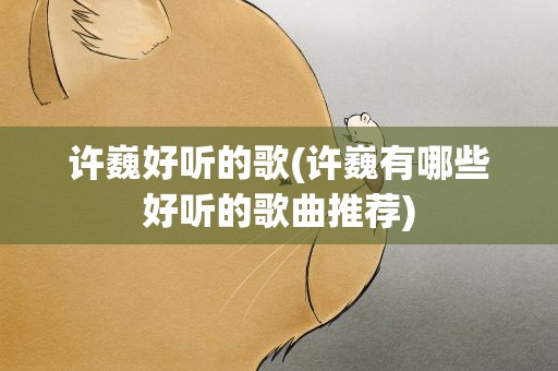 许巍好听的歌(许巍有哪些好听的歌曲推荐)