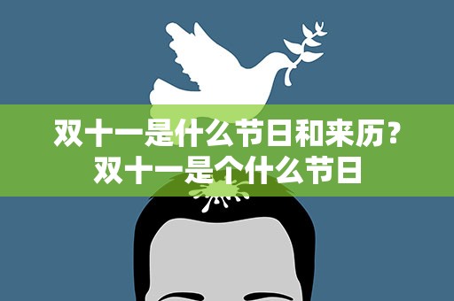 双十一是什么节日和来历？双十一是个什么节日