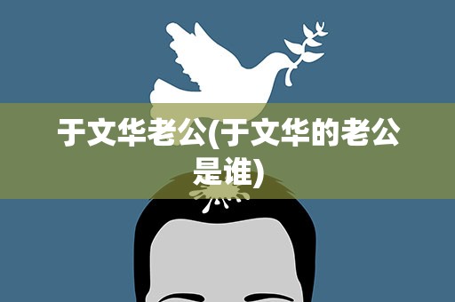 于文华老公(于文华的老公是谁)
