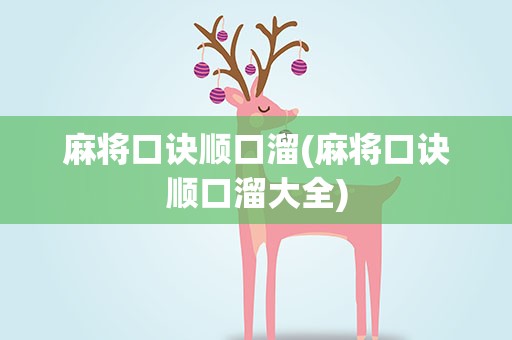 麻将口诀顺口溜(麻将口诀顺口溜大全)