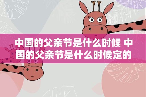 中国的父亲节是什么时候 中国的父亲节是什么时候定的