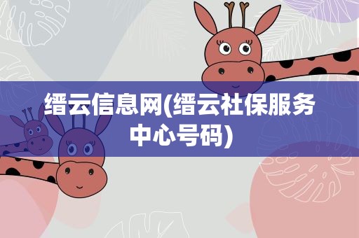 缙云信息网(缙云社保服务中心号码)