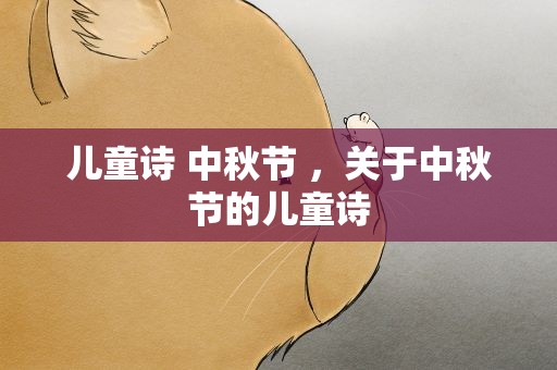 儿童诗 中秋节 ，关于中秋节的儿童诗