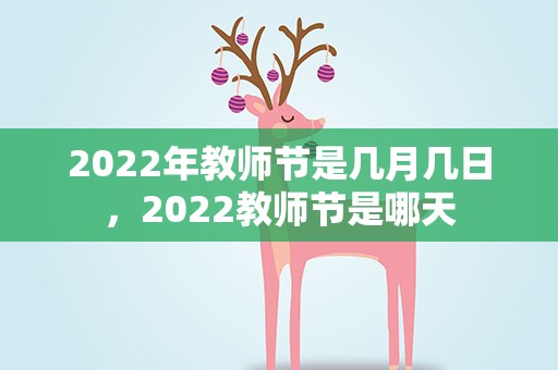 2022年教师节是几月几日，2022教师节是哪天