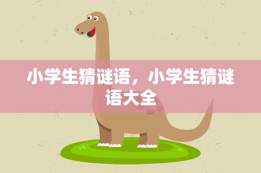 小学生猜谜语，小学生猜谜语大全