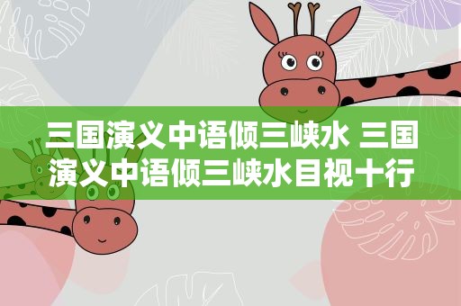 三国演义中语倾三峡水 三国演义中语倾三峡水目视十行书的是谁
