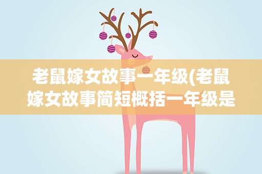 老鼠嫁女故事一年级(老鼠嫁女故事简短概括一年级是什么)