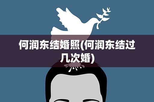 何润东结婚照(何润东结过几次婚)