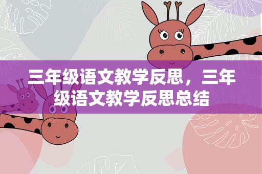 三年级语文教学反思，三年级语文教学反思总结