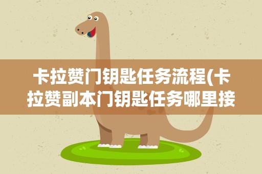卡拉赞门钥匙任务流程(卡拉赞副本门钥匙任务哪里接过程大概是怎么样的)