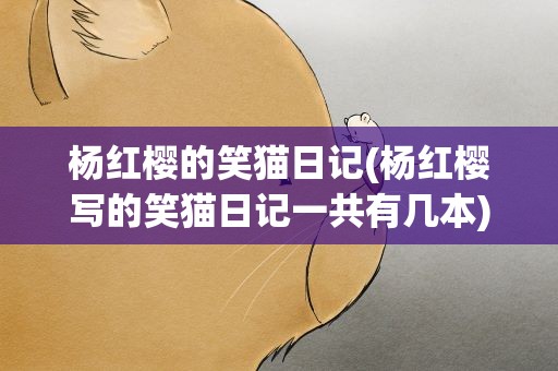 杨红樱的笑猫日记(杨红樱写的笑猫日记一共有几本)