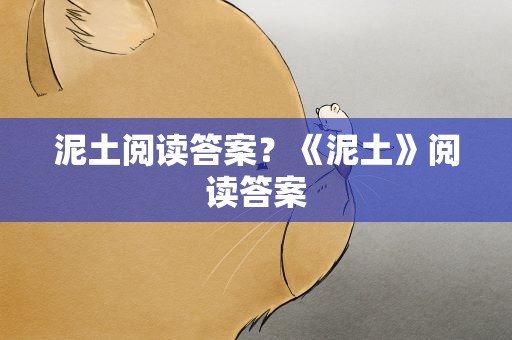 泥土阅读答案？《泥土》阅读答案