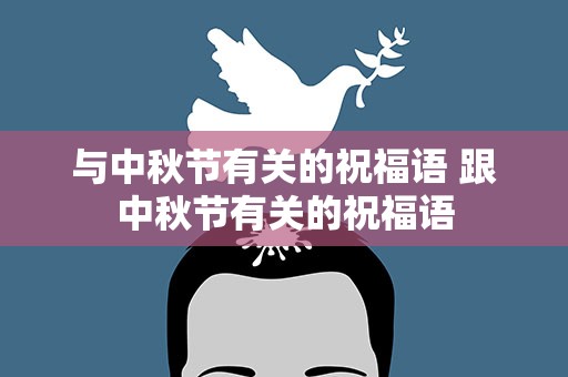 与中秋节有关的祝福语 跟中秋节有关的祝福语