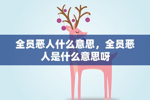 全员恶人什么意思，全员恶人是什么意思呀