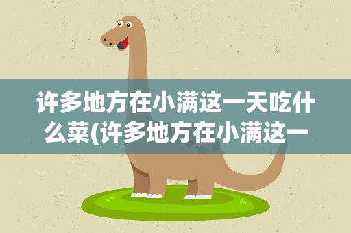 许多地方在小满这一天吃什么菜(许多地方在小满这一天有吃什么菜的习俗)