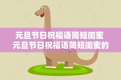 元旦节日祝福语简短闺蜜 元旦节日祝福语简短闺蜜的话