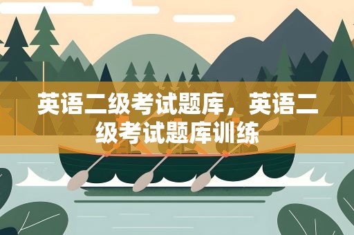 英语二级考试题库，英语二级考试题库训练