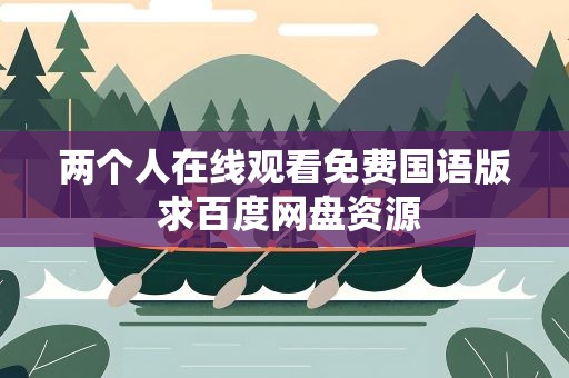 两个人在线观看免费国语版 求百度网盘资源
