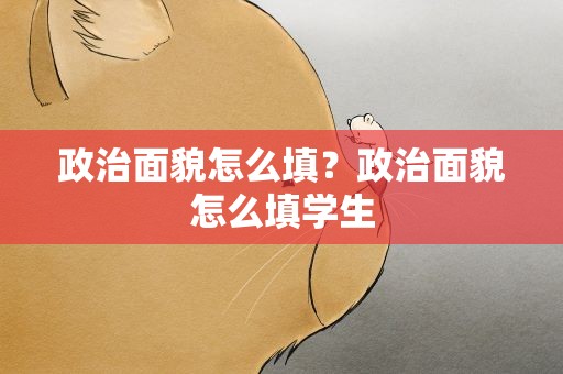 政治面貌怎么填？政治面貌怎么填学生